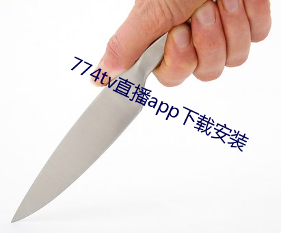 774tv直播app下载(載)安装