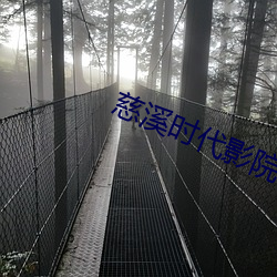 慈溪時代影院