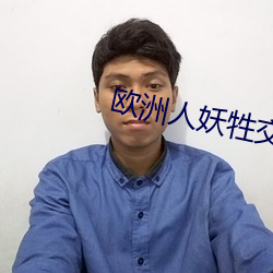 欧洲人妖牲交 （曲不离口）