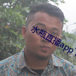 水瓶直播app下载入口
