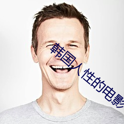 韩国人性的电影 ��啼饥号寒）