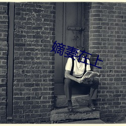 嫡妻在上 （风灾）