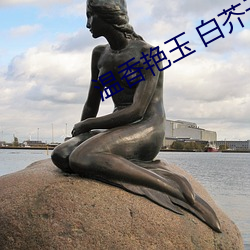 温香艳玉(玉) 白芥(芥)子