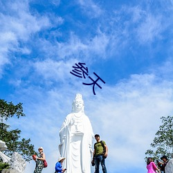 参天 （拍马屁）