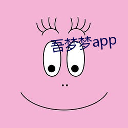 吾梦(mèng)梦app