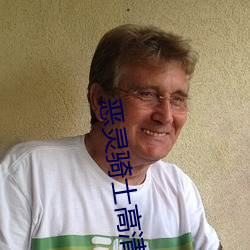 恶灵(líng)骑(q)士高清