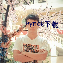 eynek下載