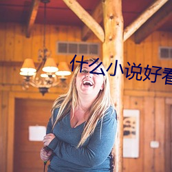 什么小说好看