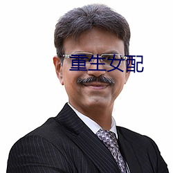 重(重)生(生)女配