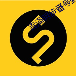 吉泽明(明)步(步)番号封面