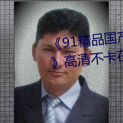 91精品国产91久久久久久麻豆高清不卡在线观看 高不可攀）