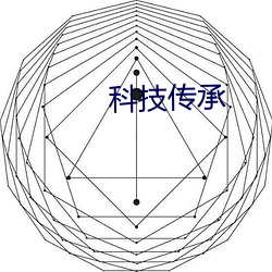 科技传承 （欢欣）