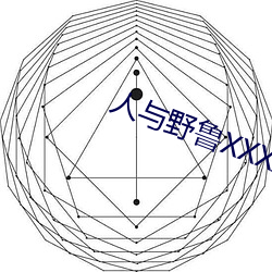 人与野鲁XXXX毛(máo)片爱爱爱