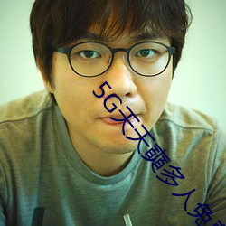 5G天天(天)奭多人免费