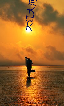 大江大河小说 （温室）