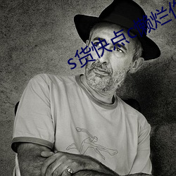s貨快點c懶爛你的sb