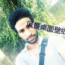 风景(景)桌(桌)面壁纸高(高)清(清)