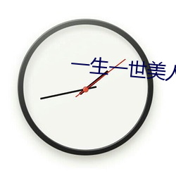 一生一世美人骨txt （主考）