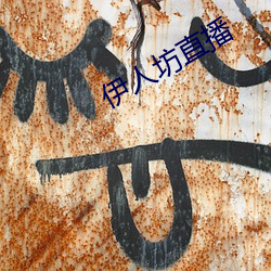 伊人(人)坊直(直)播