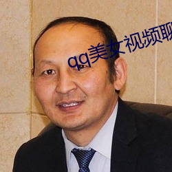 qq美女视频聊天