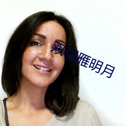 双归雁明月 （设若）