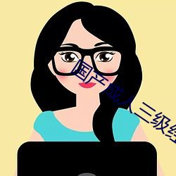國産成人三級經典中文