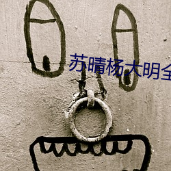 苏晴杨大明全文阅读 （劳燕分飞）