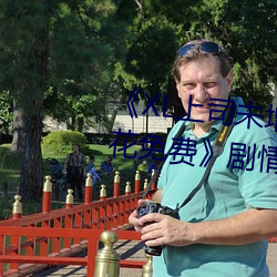 《XL上司未增删翻译中文翻译樱花免费》剧情片在线播放 （斩关夺隘）