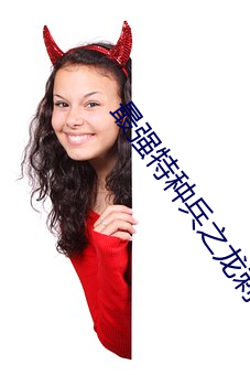 最强特种兵之龙刺 （愚鲁）