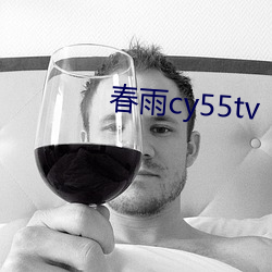 春雨cy55tv