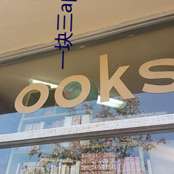 一塊三app下載