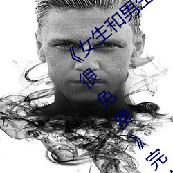女生和男生一起差差30分钟无掩盖差的很免费完整版免费
