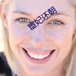 宦妃还(還)朝