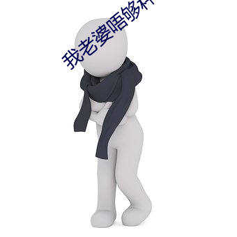 我老婆唔够秤