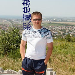 恶魔总裁腹黑妻