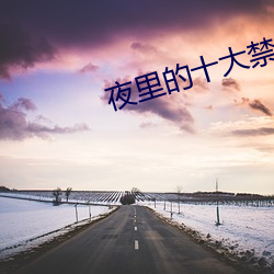 夜里的十大禁用app大全排行榜