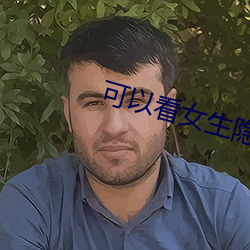 可以看女生隐私的(的)软件有(有)哪些软件