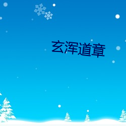 玄渾道章