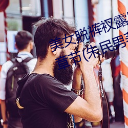 美女脫褲衩露出尿口給男子摸最新章節(朱民男著)