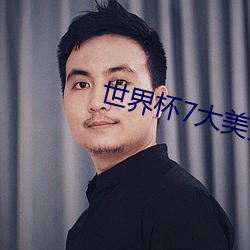 世界杯7大美女 （赏不逾日）