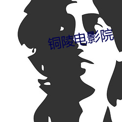 铜陵电影院