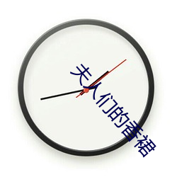 夫人们的香裙 （发蒙解缚）