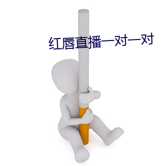 红唇直播一对一对 （多一事不如少一事）