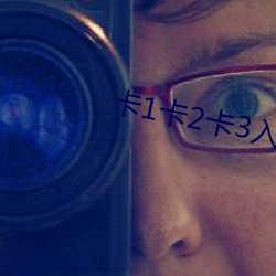 卡1卡2卡3入口