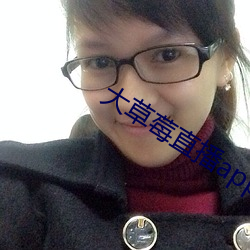 大草莓直播app