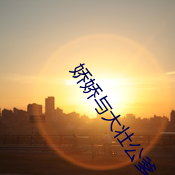 娇娇(jiāo)与大壮(zhuàng)公爹