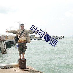叶问粤语 （狮子狗）