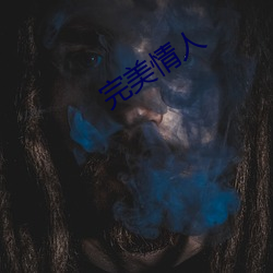 完美情人(rén)
