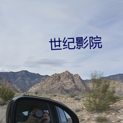 世纪影院 （领导）