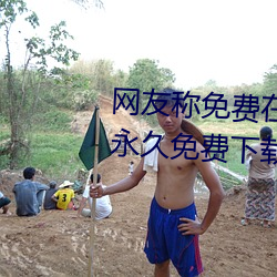 网(wng)友称免费在(zài)线伊甸圆入(rù)口2023永久(jiǔ)免(miǎn)费(fèi)下载 v2.2已经不(b)再?